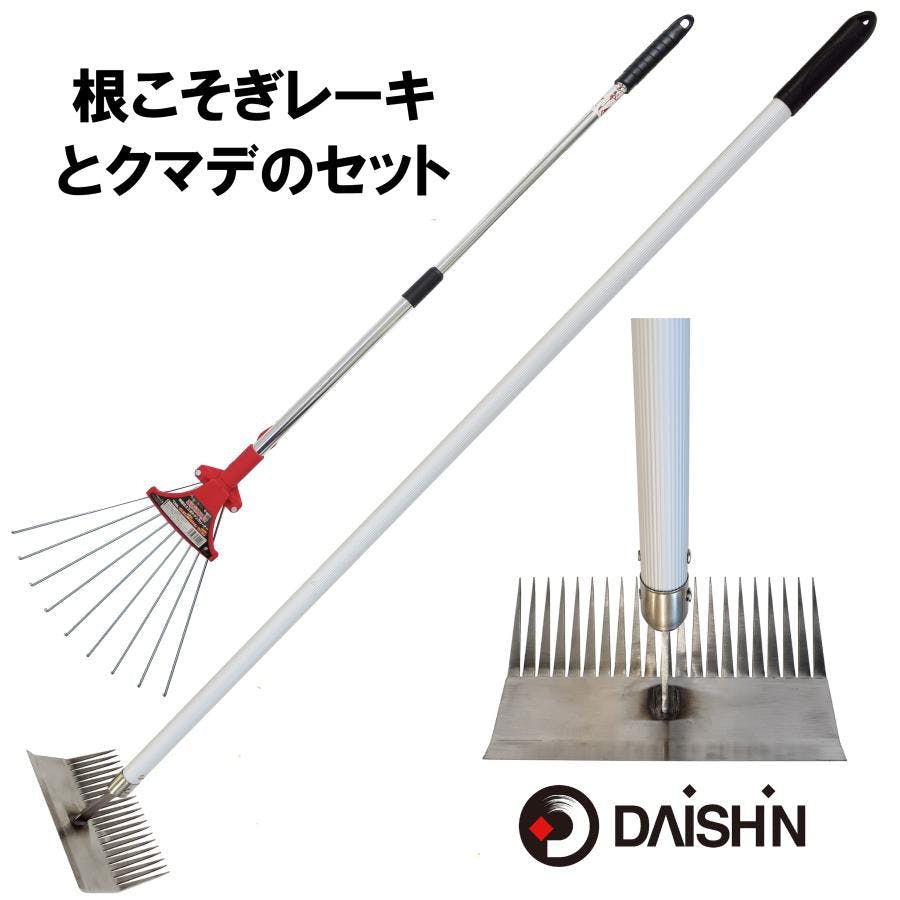 大進 雑草根こそぎレーキ と 熊手 セット 草刈りレーキ 草取り 道具 立ったまま 草取り器 立っ た まま 庭 雑草むしり らくらく アルミ 女性 雑草とり 道具 702963-702406