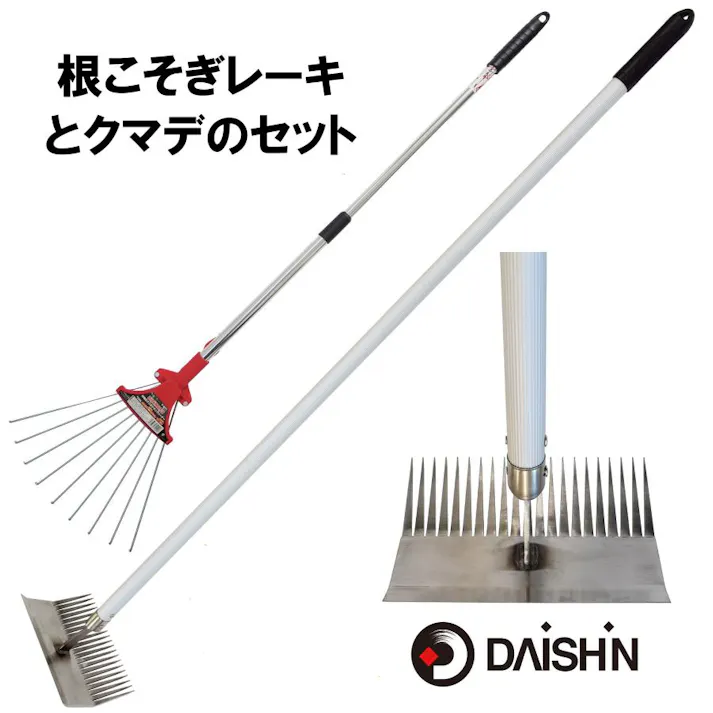 大進 雑草根こそぎレーキ と 熊手 セット 草刈りレーキ 草取り 道具 立ったまま 草取り器 立っ た まま 庭 雑草むしり らくらく アルミ 女性 雑草とり 道具 702963-702406