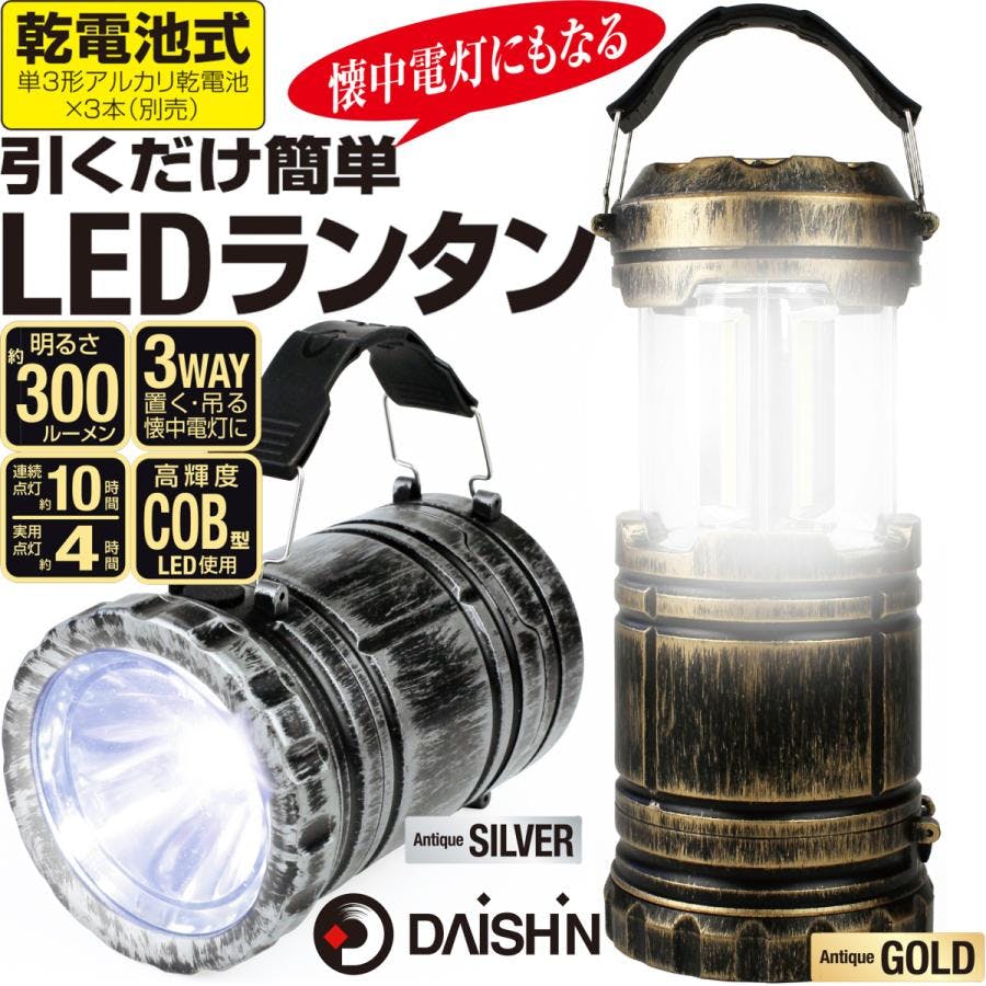 懐中電灯にもなるLEDランタン アンティークゴールド　4939736902356