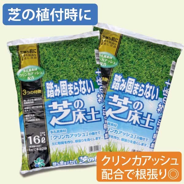 踏み固まらない 芝の床土 16リットル 2袋セット 西洋芝 和芝 高麗芝 送料無料 天然芝 根張り 肥料入り 軽い 水はけ 通気性 専用土 芝 ミネラル 軽い クリンカアッシュ 根張り 植え付け 施工 簡単 庭 外構 [自然応用科学] [ソラニワ]