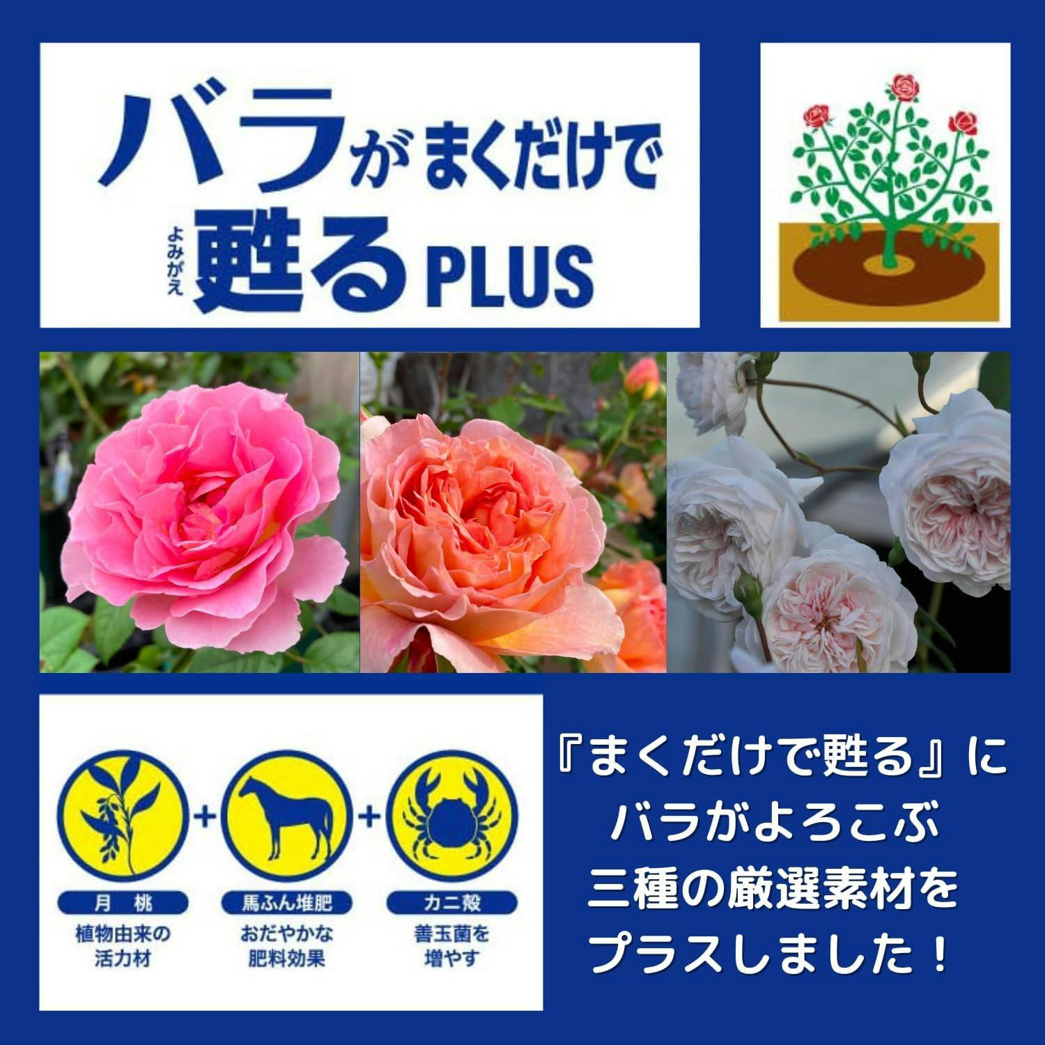 バラがまくだけで甦るプラス 14L 薔薇 土壌改良カニ殻・月桃・有機堆肥
