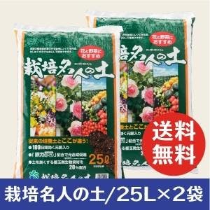 栽培名人の土　25L×2袋セット 培養土 園芸の土 バラ 野菜 花 植え替え 植え付け マルチ 土 家庭菜園 花壇 園芸用土 元肥入り 国産 善玉微生物 万能 送料無料 [自然応用科学] [ソラニワ]