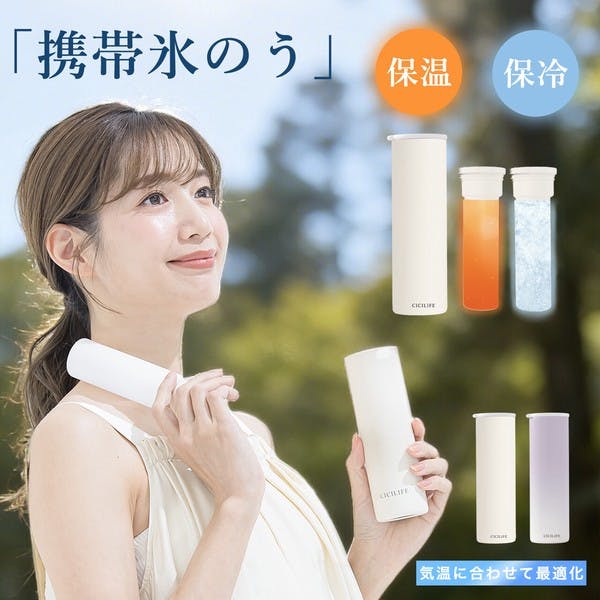 CICIBELLA シシベラ 保温冷 氷のう湯たんぽボトル 【色：ライラック】 軽量 筒形 179g 温かい 冷たい 2WAY 一年中使える 便利 持ち運び