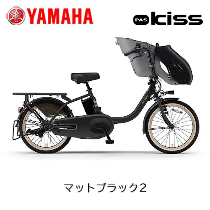 YAMAHA(ヤマハ)PAS kiss(パス キッス) マットブラック2 20インチ PA20KS 2025年モデル 電動アシスト自転車