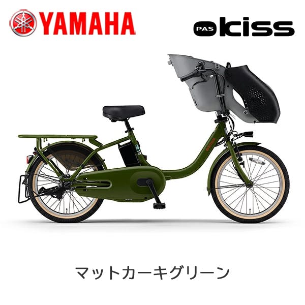 YAMAHA(ヤマハ)PAS kiss(パス キッス) マットカーキグリーン 20インチ