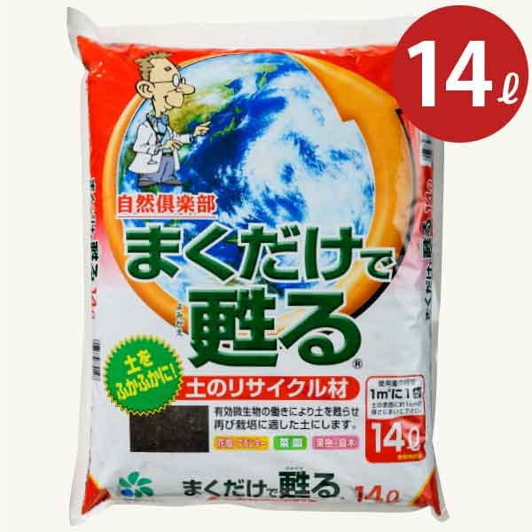 元祖 まくだけで甦る 14L14Lx5個セット 土の再生材 土壌改良 土作り 再