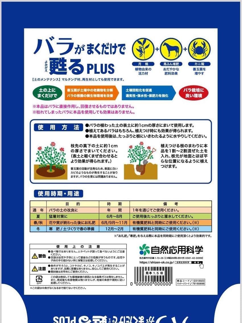 バラがまくだけで甦るプラス 5Lx3袋 薔薇 土壌改良カニ殻・月桃・有機 バラがまくだけで甦るプラス 5Lx3袋 薔薇 土壌改良カニ殻・月桃・有機