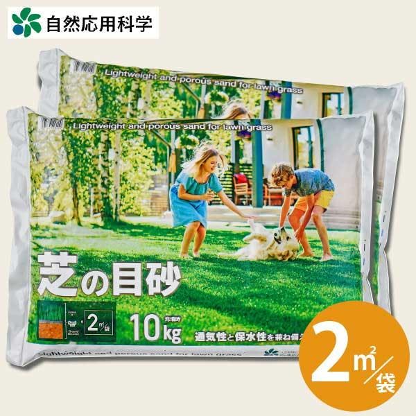 芝の目砂10kgL 2袋セット 2平米/袋 芝生 芝の土 西洋芝 和芝 高麗芝 目土 天然芝 根張り 軽い 水はけ 通気性 多孔質 クリンカアッシュ 上まき 専用 排水性 [自然応用科学] [ソラニワ]