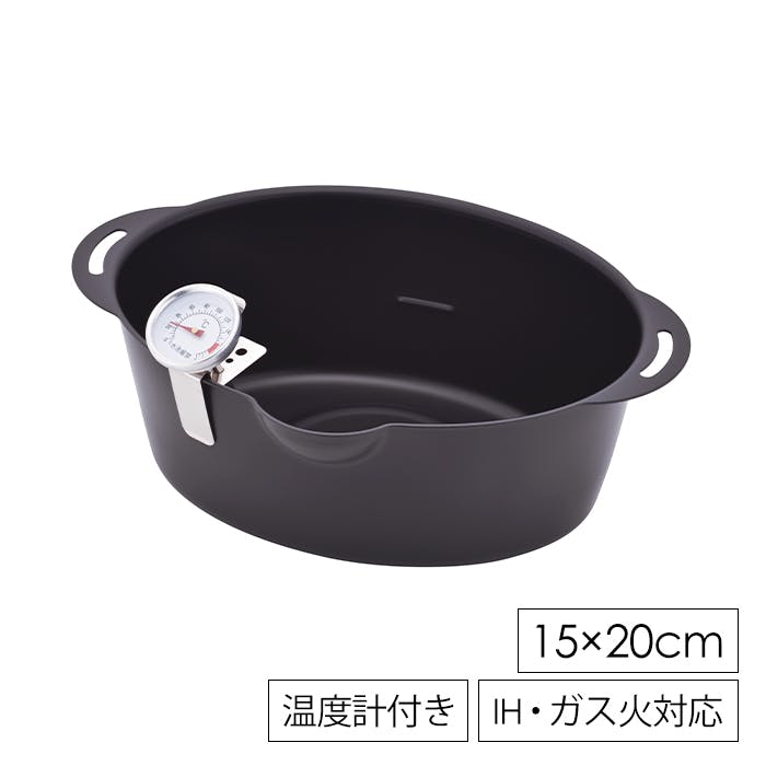 揚げ鍋 プチオーバル 天ぷら鍋 ガス火 IH対応 温度計付き 少ない油 ミニ天ぷら鍋 オール熱源対応 揚げ物鍋 温度計 楕円 コンパクト