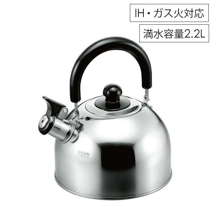 ケトル 笛吹 2.2L シンプル ミラー仕上げ ガス火 IH対応 お手入れ簡単 ステンレス オール熱源対応