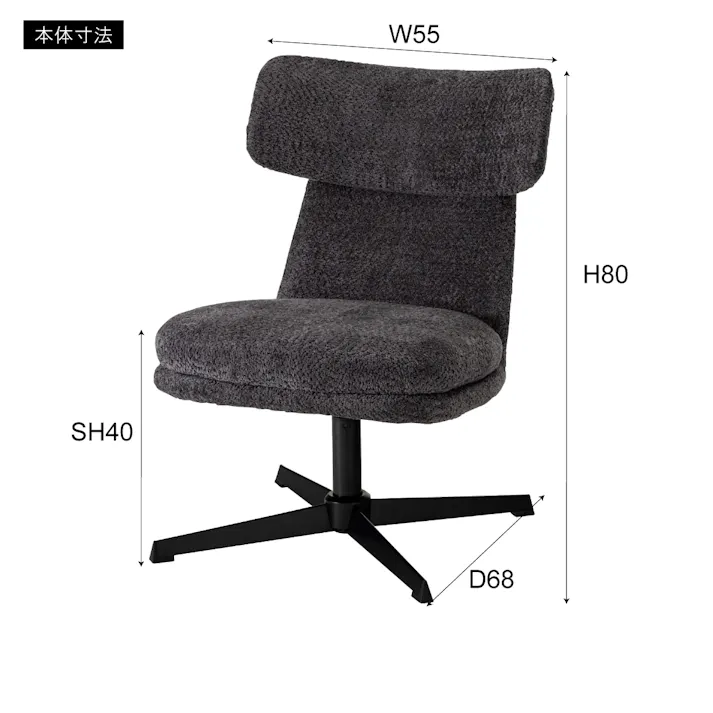 ラウンジチェア /色:ダークグレー / 幅55×奥行68×高さ80×座面高40cm 組立式 【送料込み】