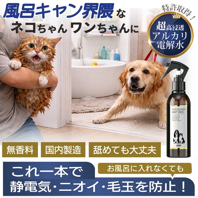 【アトペット フコロジーミストデオ 200ml】 ラムズマークス ちあふる お風呂キャンセル界隈のワンちゃんネコちゃんに！これ1本でツヤふわ。アルカリ電解水とフコイダンの力で消臭・静電気・毛玉をまとめてケア。舐めても安心。シャンプー代わりのグルーミングに。日本製 JAN:4580173980850