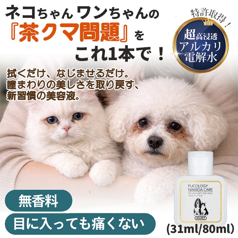 【アトペット フコロジー ナミダケア 31ml お得な2個セット】ラムズマークス ちあふる トリマー監修。汚れを分解除去。低刺激設計。舐めても安心。無香料。ヨダレやけや耳掃除にも使える美。日本製 涙やけ 目やに JAN:4580173980829