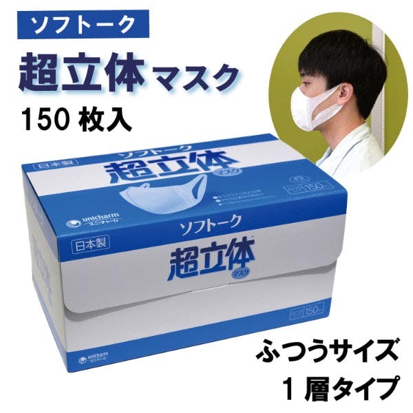 【150点/バラ】使い捨てマスク ソフトーク 超立体マスク 150 【送料込み】 ユニ・チャーム