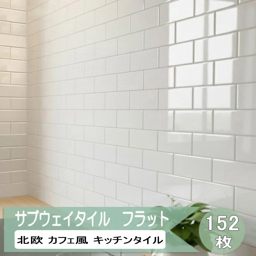 キッチンタイル 壁 白 サブウェイタイル フラット 平面 ホワイト 152枚入 75×150mm 1.7平米入り タイル キッチン おしゃれ カフェ風 北欧風 壁タイル 陶器 シンプル モダン インテリア 白色 内装 壁用 キッチン用