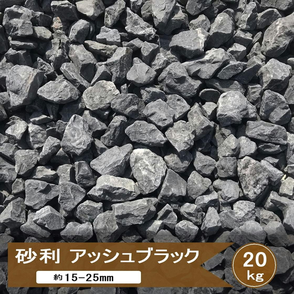 砂利 黒 砕石 アッシュ ブラック 20kg 黒砂利 黒砕石 庭 駐車場 庭石 モダン おしゃれ グラベル 天然石 敷石 黒庭石 ガーデニング 和モダン 和風 外構 屋外 庭砂利 砂利石 約15-30mm