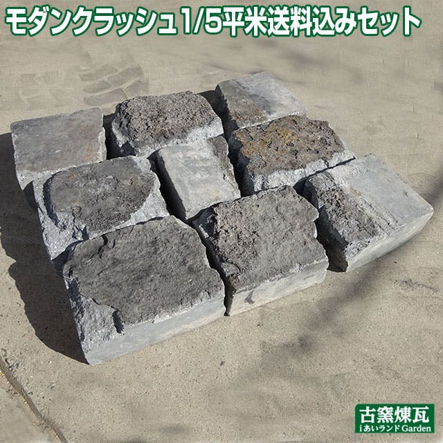〈ネット限定〉アンティークレンガ モダンクラッシュ1/5平米（焼け焦げ有） 国産品