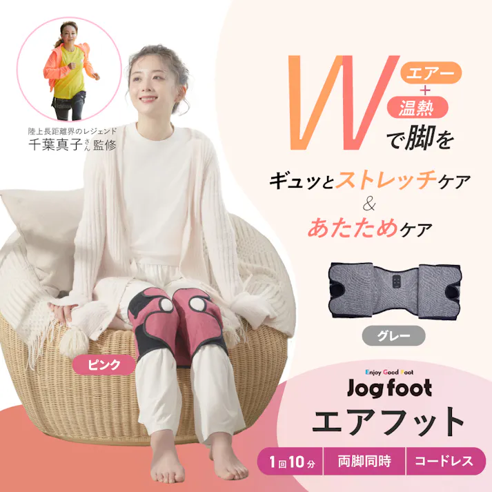 【千葉真子監修 Jogfoot ジョグフット エアフット グレー】ちあふる。エアー加圧+温熱のWケアで膝・ふくらはぎ・足を心地よく刺激。3WAY仕様の両脚同時ケア、5段階エアー&2段階温熱。充電式コードレス・薄型設計。スぺパ フットケア 日本製。 JAN:4562264774869