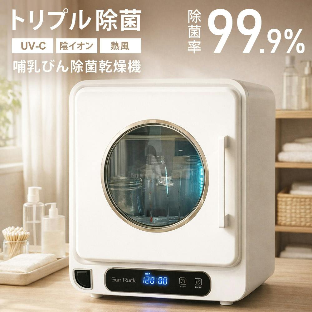 哺乳瓶 除菌乾燥機 静音 大容量 除菌 乾燥 哺乳びん除菌 乾燥機 除菌機 哺乳びん 哺乳瓶 除菌乾燥器 除菌器 乾燥器 薬液不要 UV除菌 マイナスイオン 熱風 省エネ SunRuck SR-WT028-W2