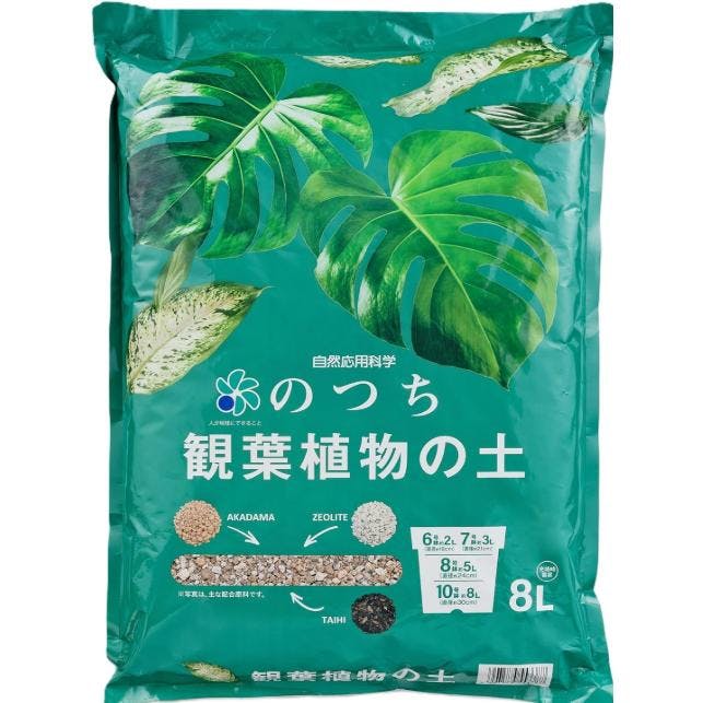 のつち 観葉植物の土 8L 2個セット ゼオライト配合 観葉植物 土 水はけ 通気性 堆肥 炭 配合 [自然応用科学] [ソラニワ]
