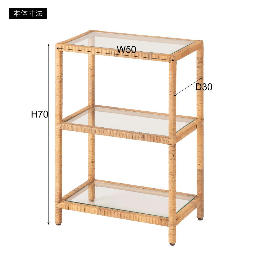 ガラスシェルフW ／色：設定なし ／ 幅50×奥行30×高さ70cm ／ シェルフ