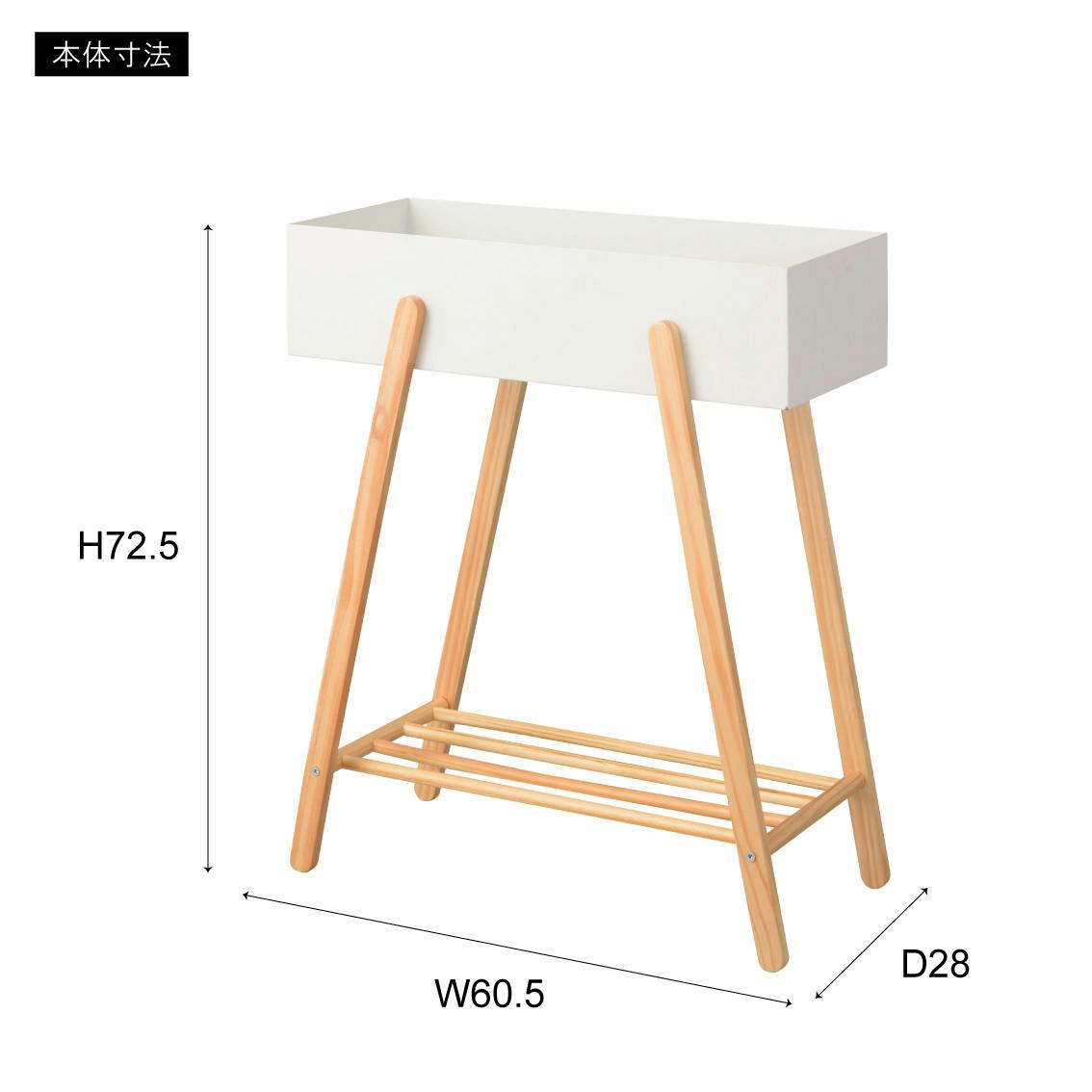 プランタースタンド ／色：ホワイト ／ 幅60.5×奥行28×高さ72.5cm