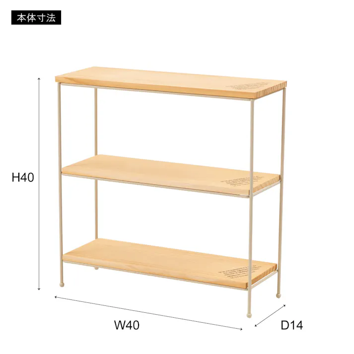 オープンラック /色:アイボリー / 幅40×奥行14×高さ40cm / 完成品 【送料込み】