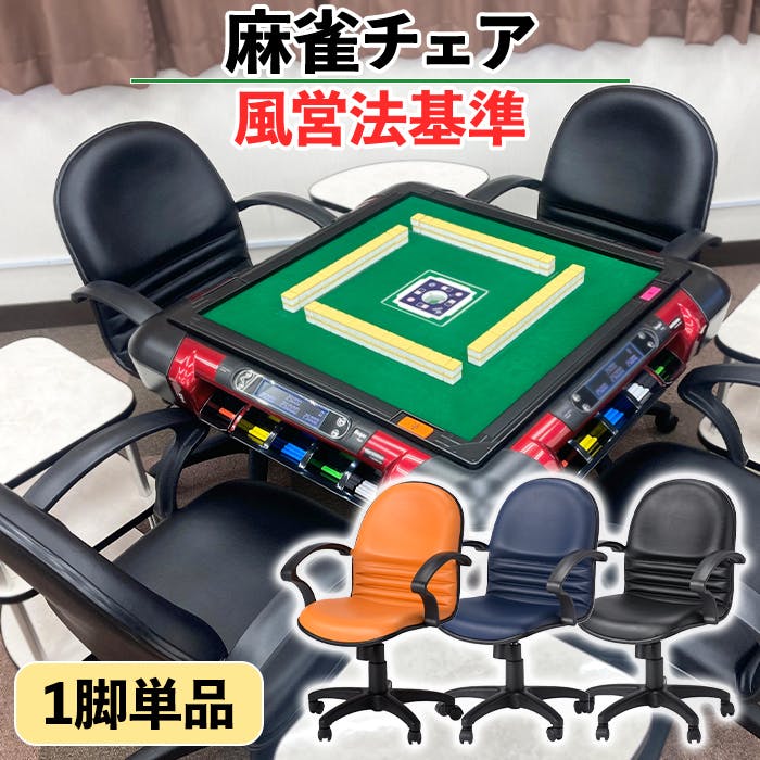 麻雀 椅子 モールドウレタン チェア 肘付き昇降機能 回転 キャスター マージャンチェア ネイビー
