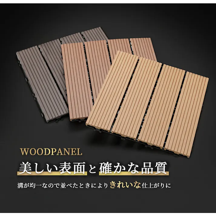 グッドライフウッド ウッドパネル タイプC ダークブラウン 25枚セット 庭 ベランダ DIY 置くだけ設置