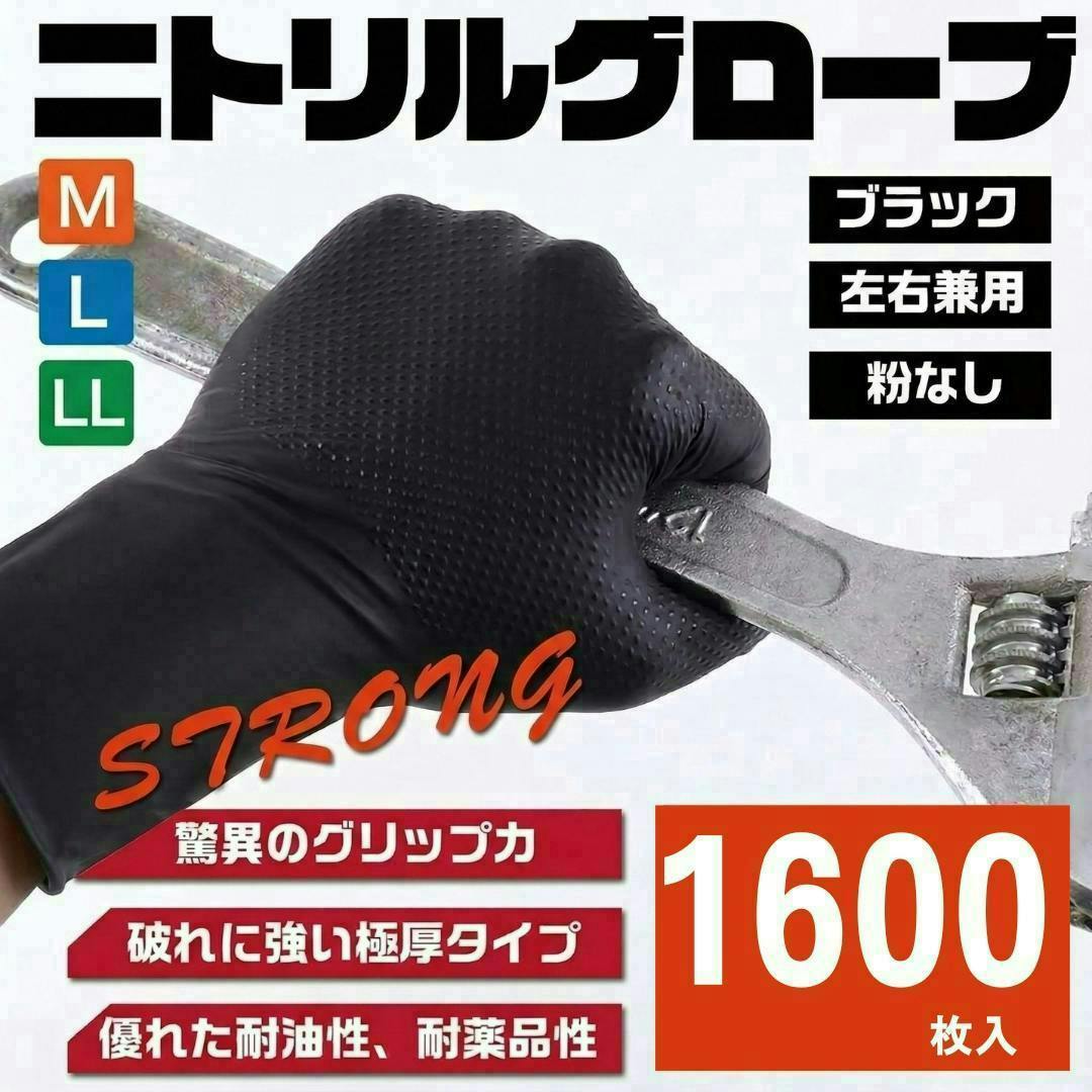 【送料無料最短翌日発送】 プロ仕様 ニトリル手袋  1600枚 驚異のグリップ力 極厚 0.25㎜ 強耐久 耐薬品 耐油 メカニックグローブ 業務 作業 使い捨て 法人 黒 L