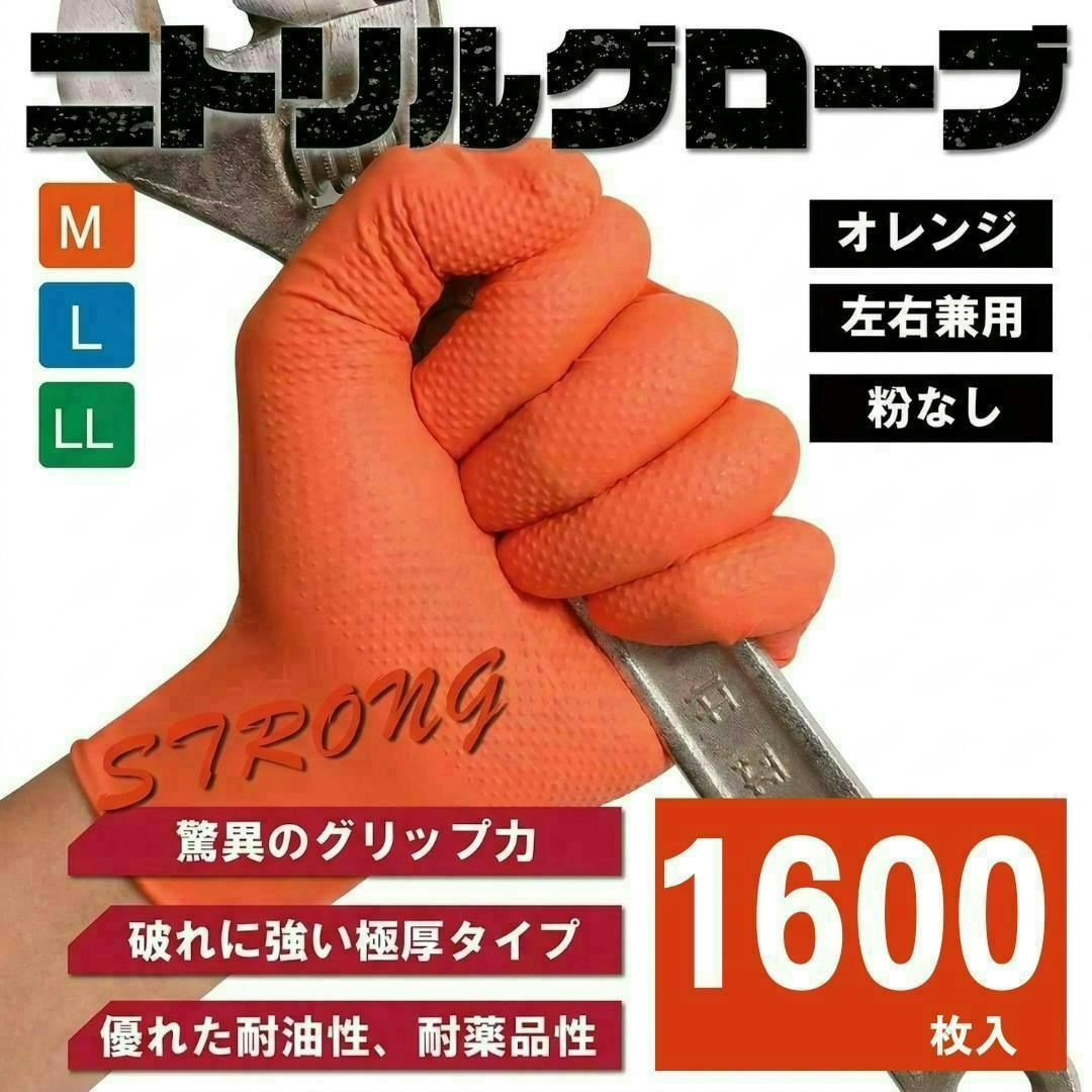 【送料無料最短翌日発送】 プロ仕様 ニトリル手袋  1600枚 驚異のグリップ力 極厚 0.25㎜ 強耐久 耐薬品 耐油 メカニックグローブ 業務 作業 使い捨て 法人 オレンジ LL