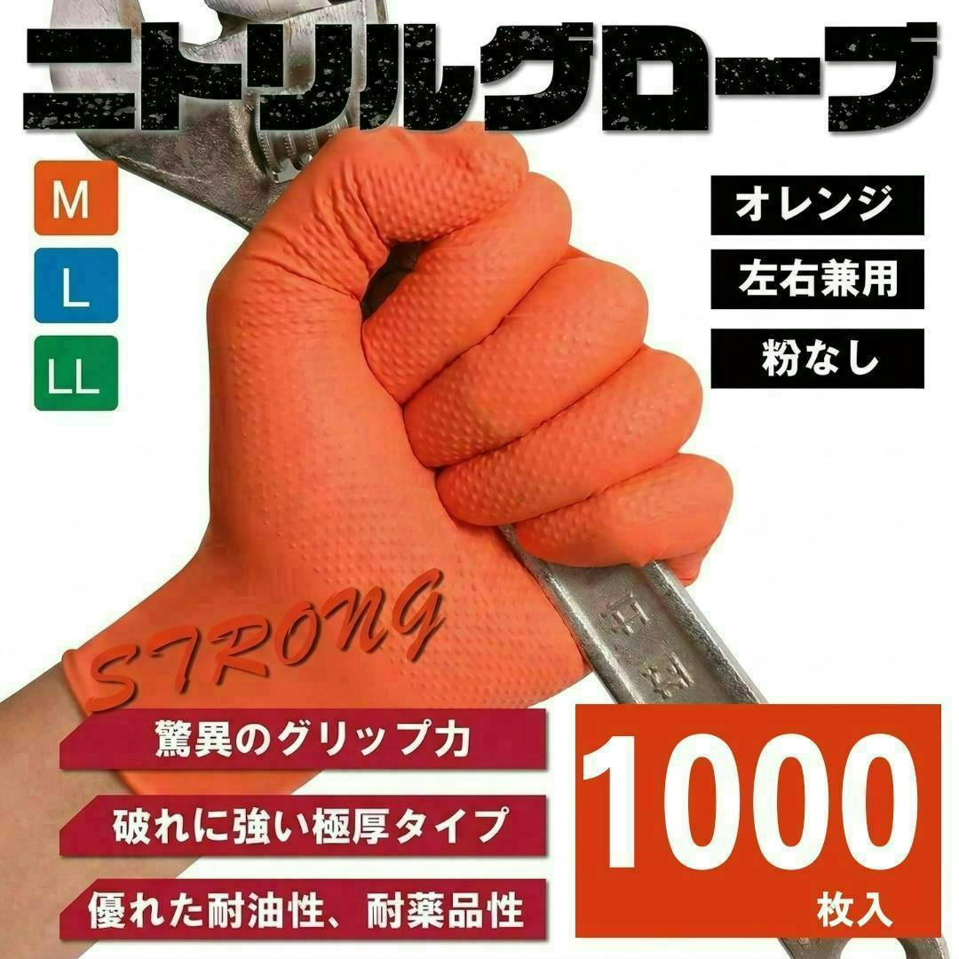 【送料無料最短翌日発送】 プロ仕様 ニトリル手袋  1000枚 驚異のグリップ力 極厚 0.25㎜ 強耐久 耐薬品 耐油 メカニックグローブ 業務 作業 使い捨て 法人 オレンジ M