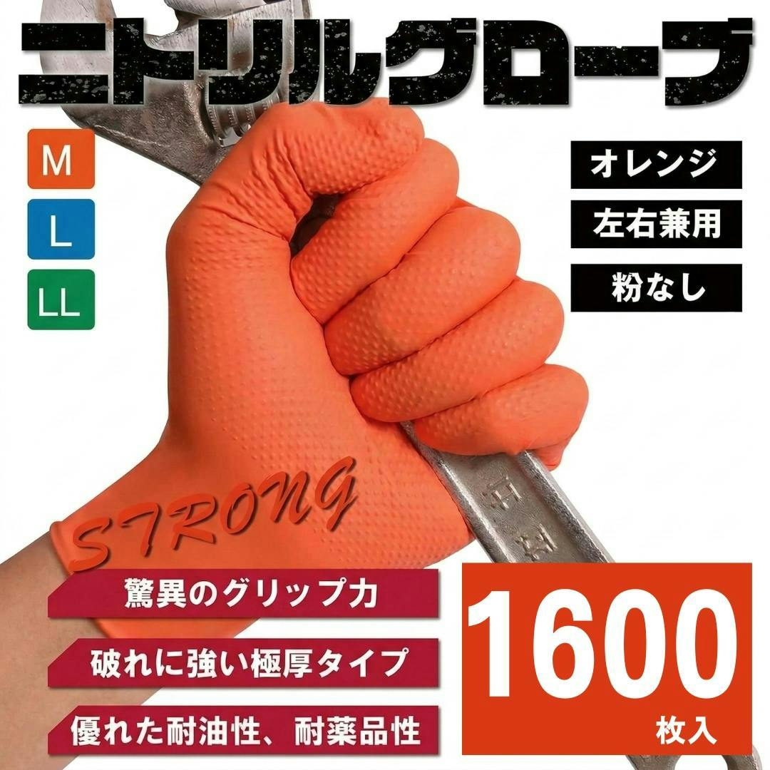 【送料無料最短翌日発送】 プロ仕様 ニトリル手袋  1600枚 驚異のグリップ力 極厚 0.25㎜ 強耐久 耐薬品 耐油 メカニックグローブ 業務 作業 使い捨て 法人 オレンジ L