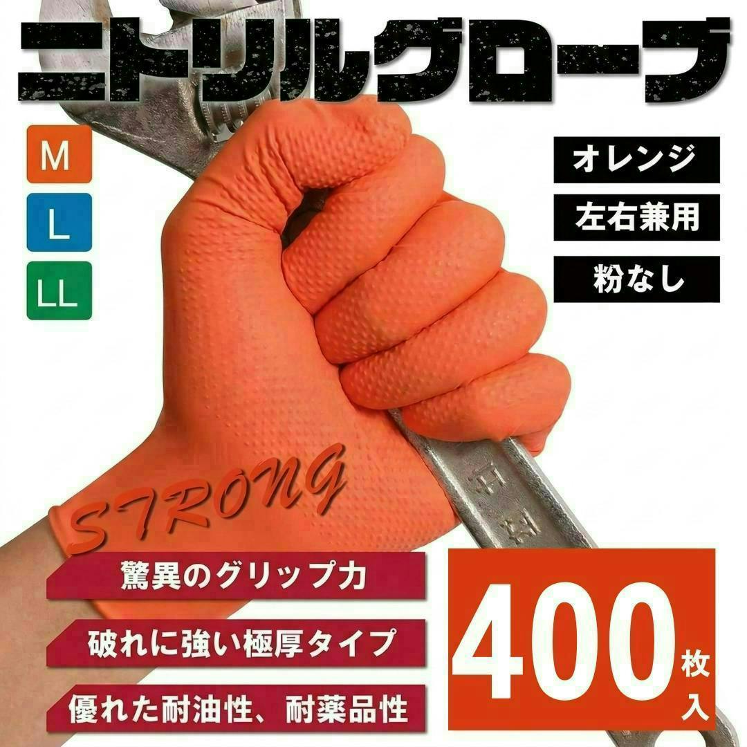 【送料無料最短翌日発送】 プロ仕様 ニトリル手袋  400枚 驚異のグリップ力 極厚 0.25㎜ 強耐久 耐薬品 耐油 メカニックグローブ 業務 作業 使い捨て 法人 オレンジ M