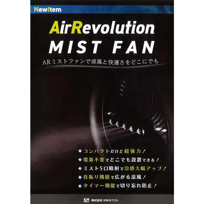 エアレボリューション ミストファン 扇風機 充電式 リモコン付き タイマー機能 首振り AirRevolution コードレス アウトドア キャンプ 熱中症対策 【送料無料】