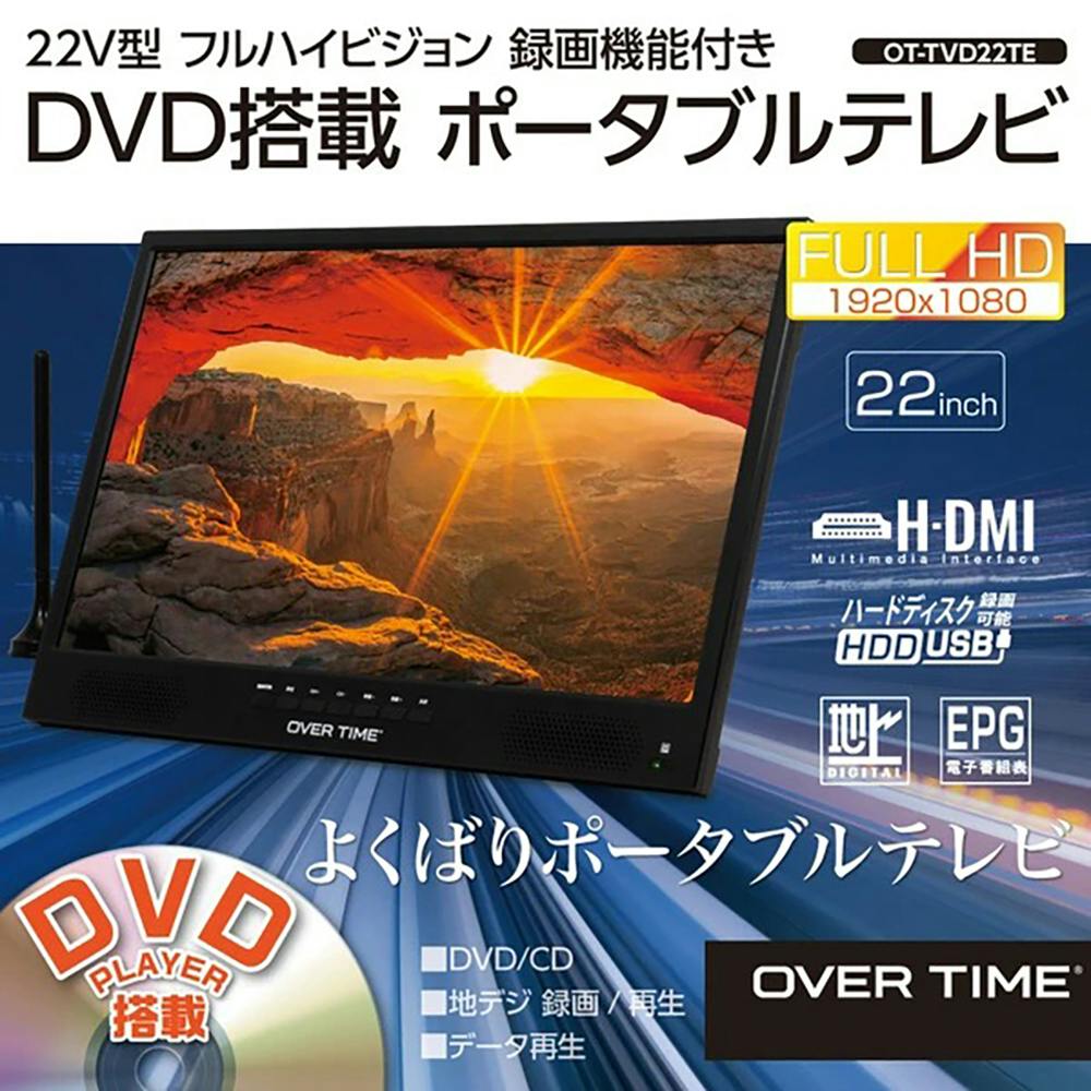 ポータブルテレビ 22インチ フルHD OVERTIME OT-TVD22TE DVDプレーヤー内蔵 録画機能付き 地デジ対応 大画面 バッテリー内蔵 壁掛け対応