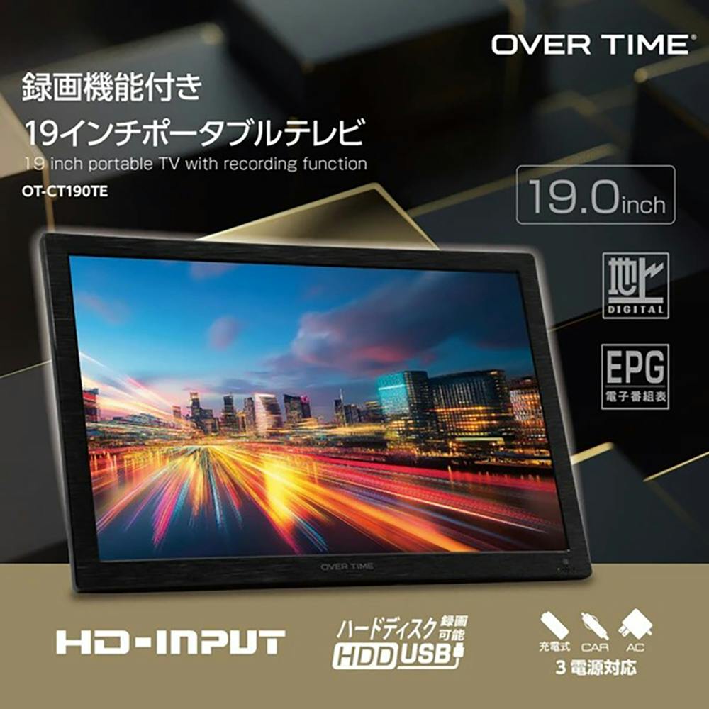 ポータブルテレビ 19インチ 地デジテレビ OVERTIME OT-CT190TE 録画機能付き 地デジ対応 大画面 小型テレビ バッテリー内蔵 HDMI入力 車載対応 壁掛け