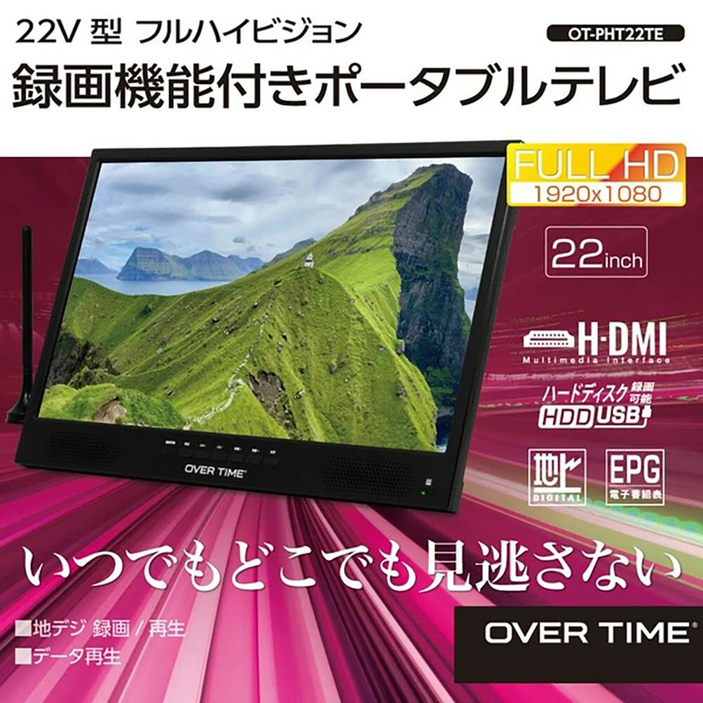 ポータブルテレビ 22インチ フルHD OVERTIME OT-PHT22TE 録画機能付き 地デジ対応 大画面 バッテリー内蔵 車載対応 壁掛け対応