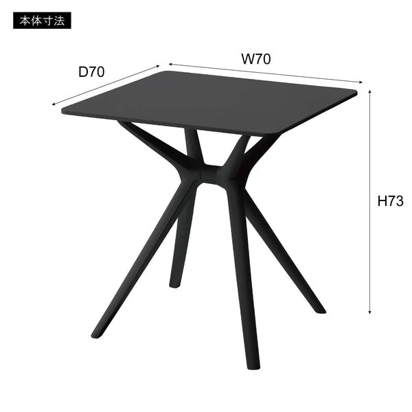 テーブル ／色：ブラック ／ 幅70×奥行70×高さ73cm ／ ダイニング