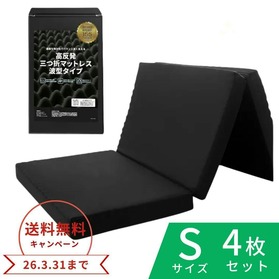 【最短翌日発送】【新生活応援！！まとめ買いセット！】「極」高反発マットレス 3つ折り シングル S  4枚【しっかりと支え、理想の寝姿勢に】 10cm 絶妙な硬さ  折り畳み ベッド 敷布団  一人暮らし 収納可能 三つ折り ブラック