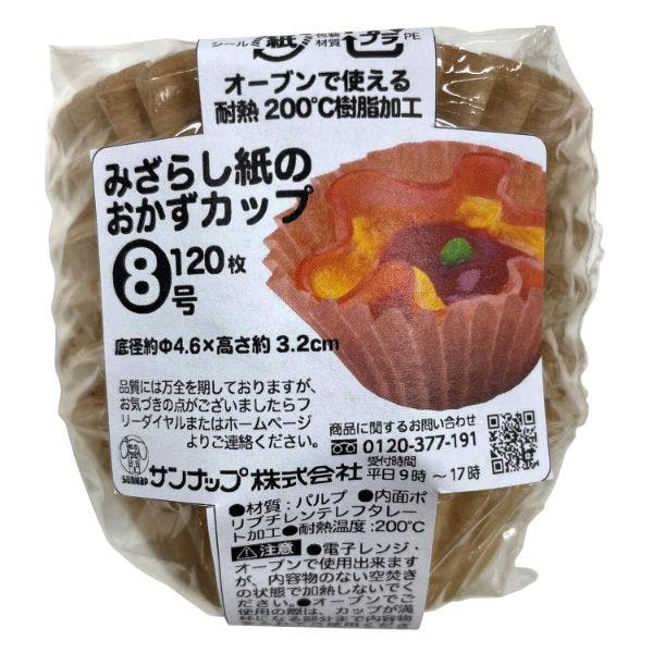 【140点/ケース】紙カップ 未晒おかずカップ 8号 120枚 【送料込み】 サンナップ