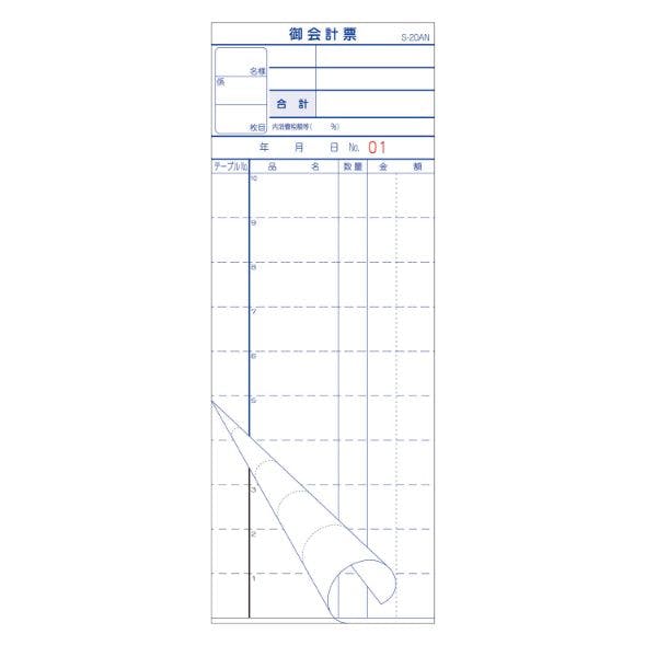 【10点/バラ】会計票 S-20AN 複写ミシン目 NO入 10冊P 【送料込み】 大黒工業