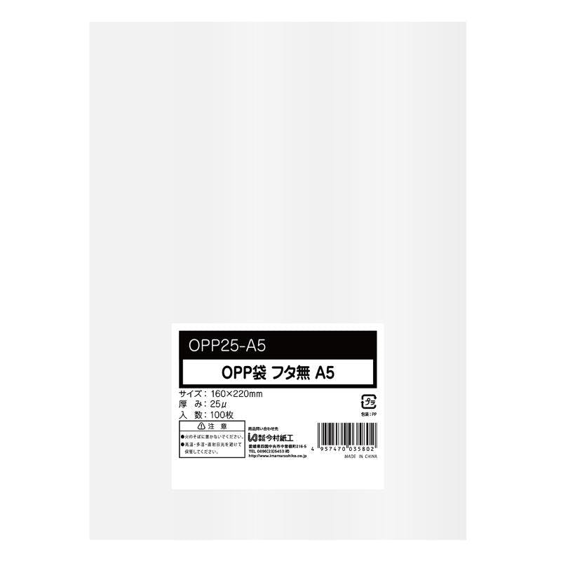【1点/バラ】OPP袋シールなし A5サイズ 0.025mm厚 100枚 【送料込み】 今村紙工