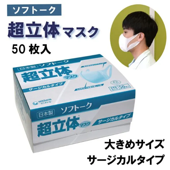 【50点/バラ】使い捨てマスク ソフトーク 超立体マスク 三層プロタイプ 大きめサイズ 【送料込み】 ユニ・チャーム