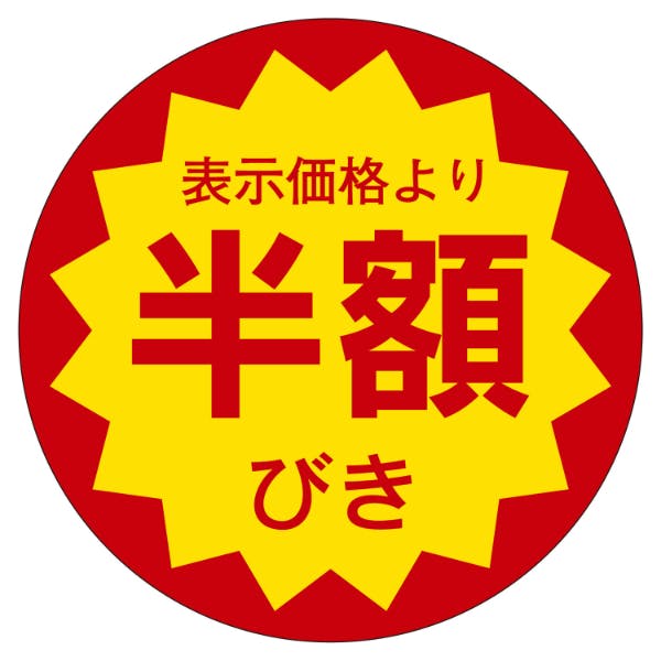 【1000点/バラ】ラベル E-22 半額びき 丸型 【送料込み】 カミイソ産商