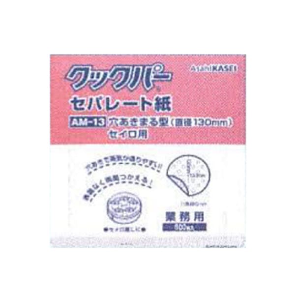 【10点/ケース】クッキングシート 業務用 クックパー AM-13 穴あき丸型 セイロ用 直径130mm 500枚入 旭化成ホームプロダクツ