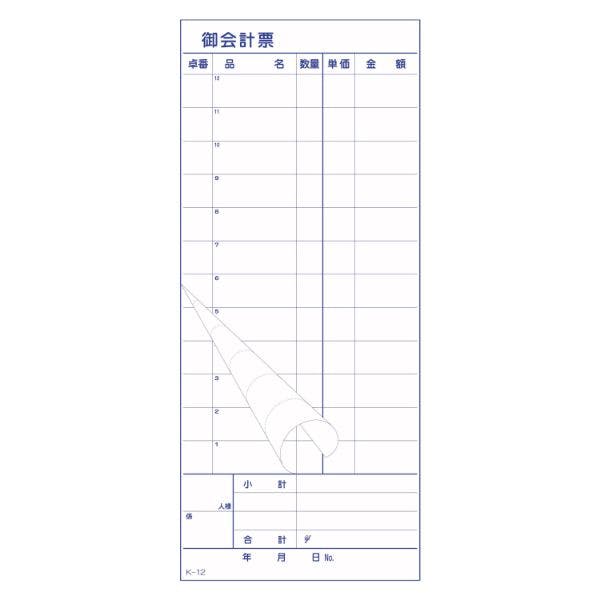 【10点/バラ】会計票 -12 複写ミシン目12本 10冊P 【送料込み】 大黒工業