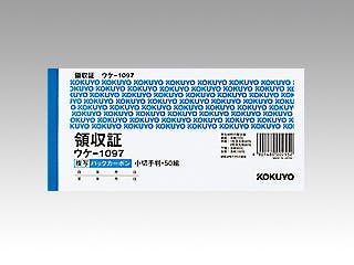 【1点/バラ】BC複写領収証 うけ-1097 小切手版・よこ型 【送料込み】 コクヨ