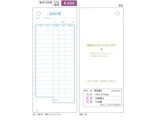 【20点/バラ】会計票 K-405 単式 【送料込み】 大黒工業
