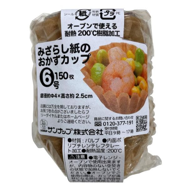 【10点/バラ】紙カップ 未晒おかずカップ 6号 150枚 【送料込み】 サンナップ